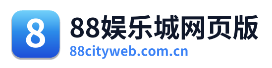88娱乐城网页版